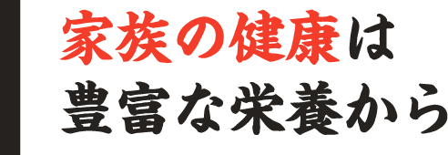 家族の健康は豊富な栄養から