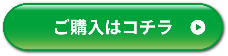 ご購入はコチラ