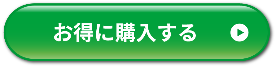 お得に購入する