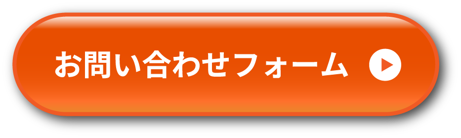 お問い合わせフォーム