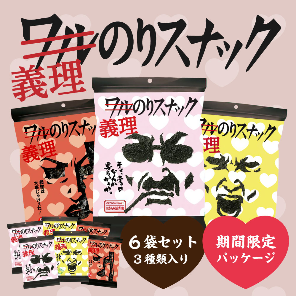 義理のりスナック　6袋セット3種類入り 期間限定パッケージ