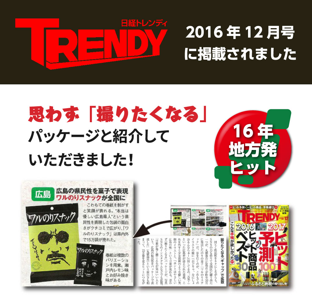 「日経トレンディ」2016年12月号に掲載されました。思わず「撮りたくなる」パッケージと紹介していただきました！
