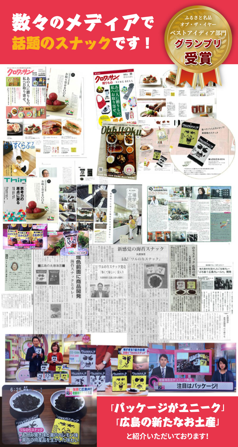 数々のメディアで話題のスナックです！ふるさと名品オブ・ザ・イヤーベストアイディア部門グランプリ受賞