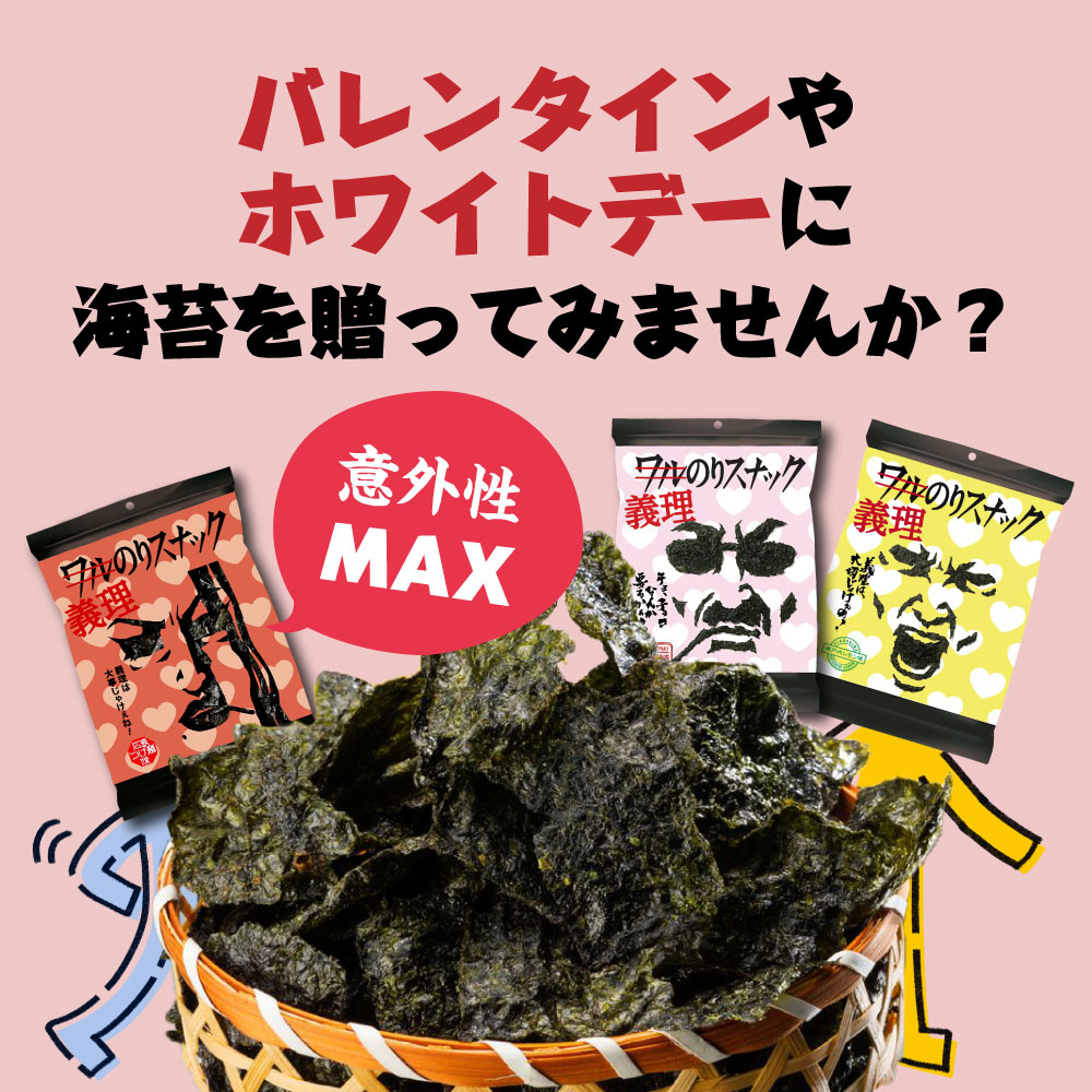 バレンタインやホワイトデーに海苔を贈ってみませんか？