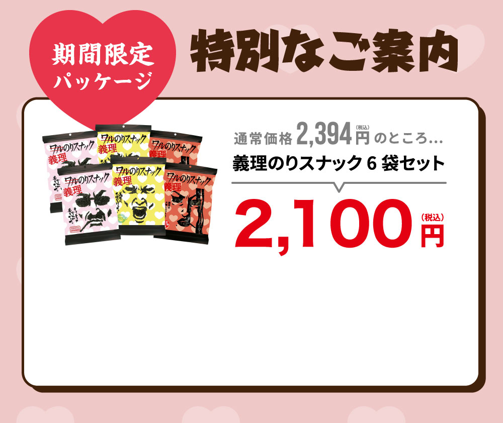 期間限定パッケージ　義理のりスナック6袋セット2,100（税込）円