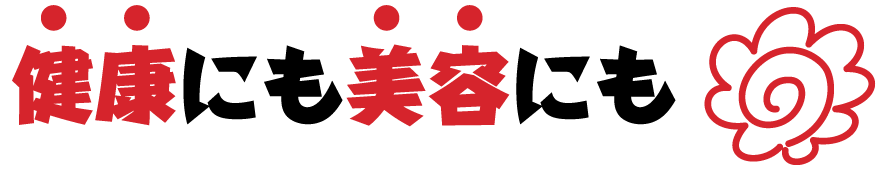 健康にも美容にも◎