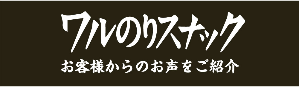 お客様からのお声をご紹介