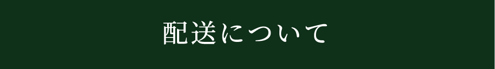 配送について